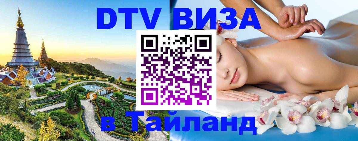 Цены на DTV визу в Таиланд — пакеты услуг, достаточно даже паспорта - Нальчик  05.10.2025 