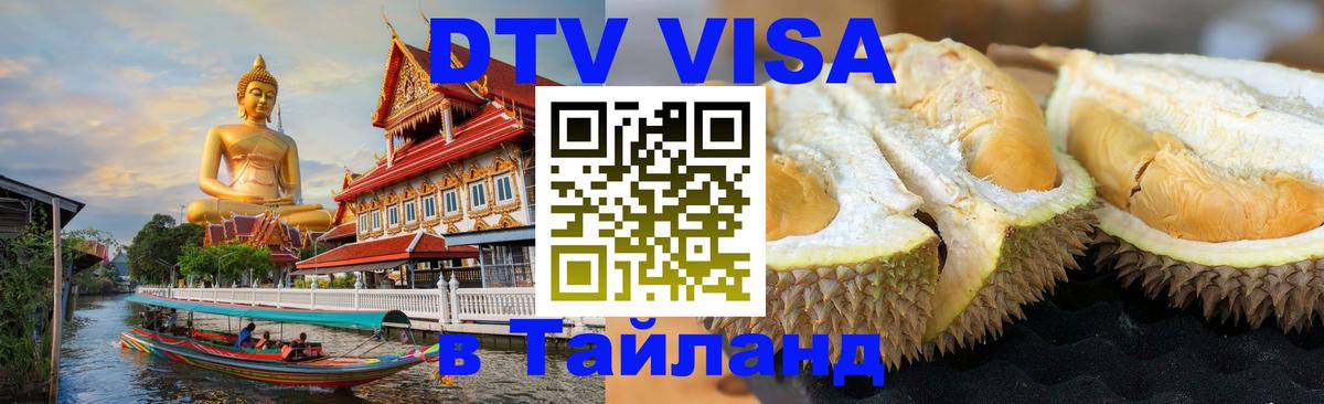 Сколько стоит виза DTV в Тайланд 