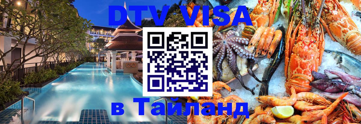 Destination Thailand Visa (DTV виза) Нальчик 