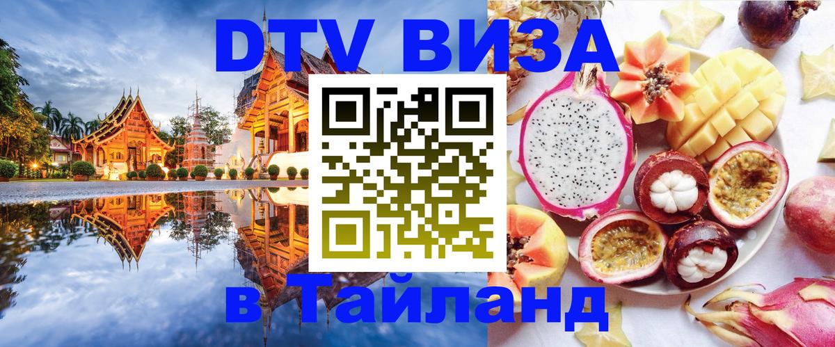 Стоимость и условия DTV визы — оформление в Таиланд под ключ - 